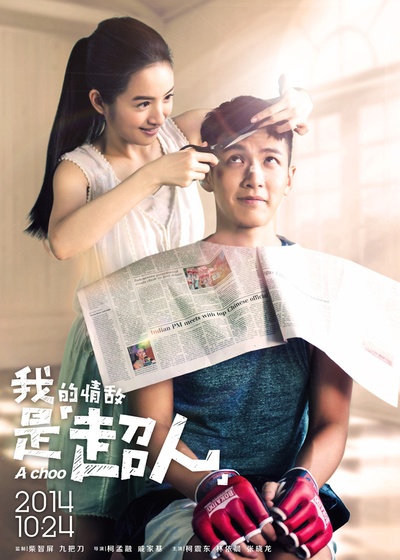 不倒侠的海报-预告海报 中国大陆