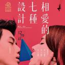 如果爱能设计