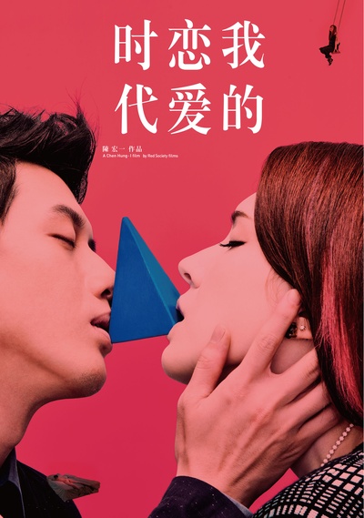 如果爱能设计的海报-预告海报 中国大陆
