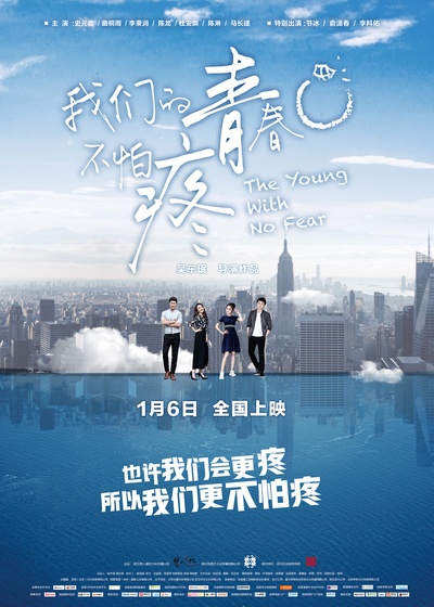 我们的青春不怕疼的海报-预告海报 中国大陆