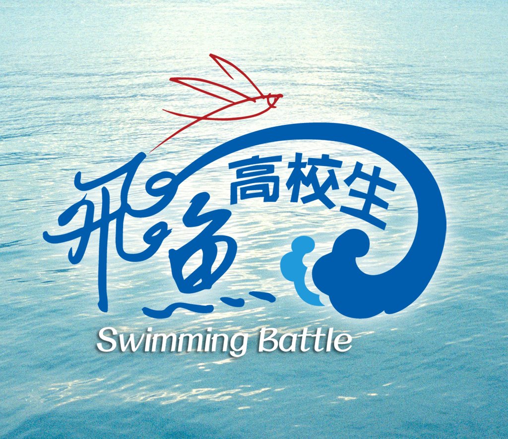 飞鱼高校生的海报-预告海报