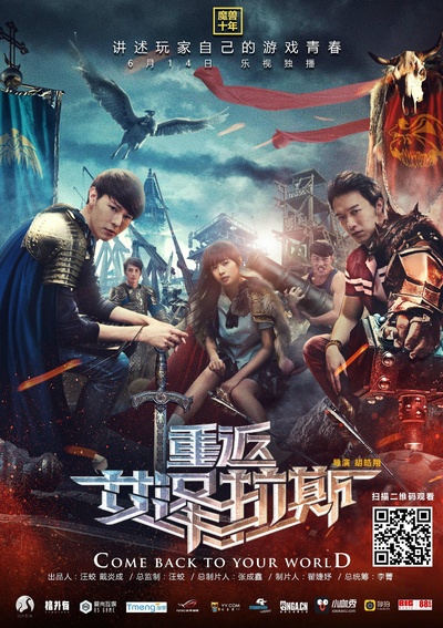 重返艾泽拉斯的海报-正式海报