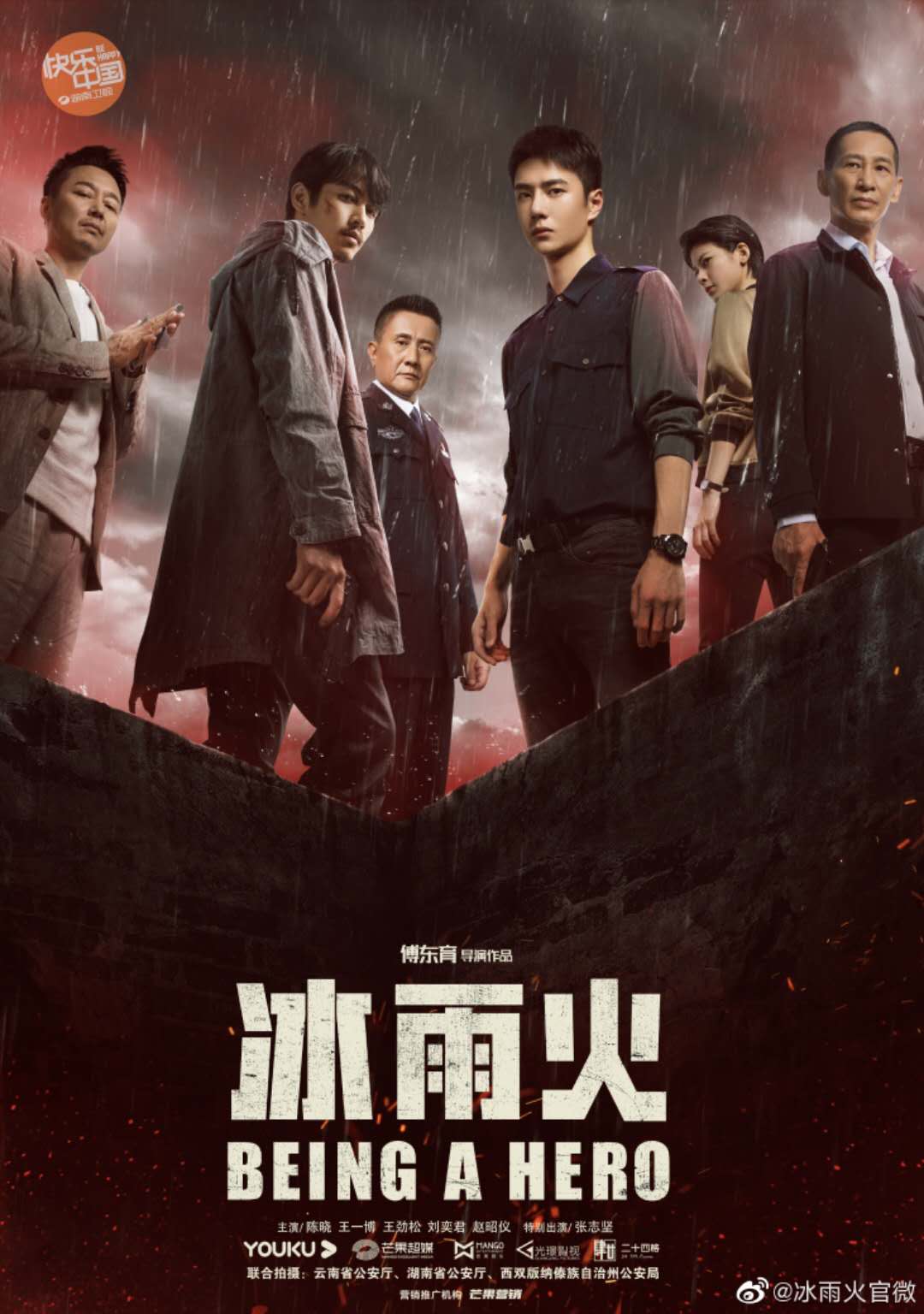 冰雨火的海报-正式海报 中国大陆