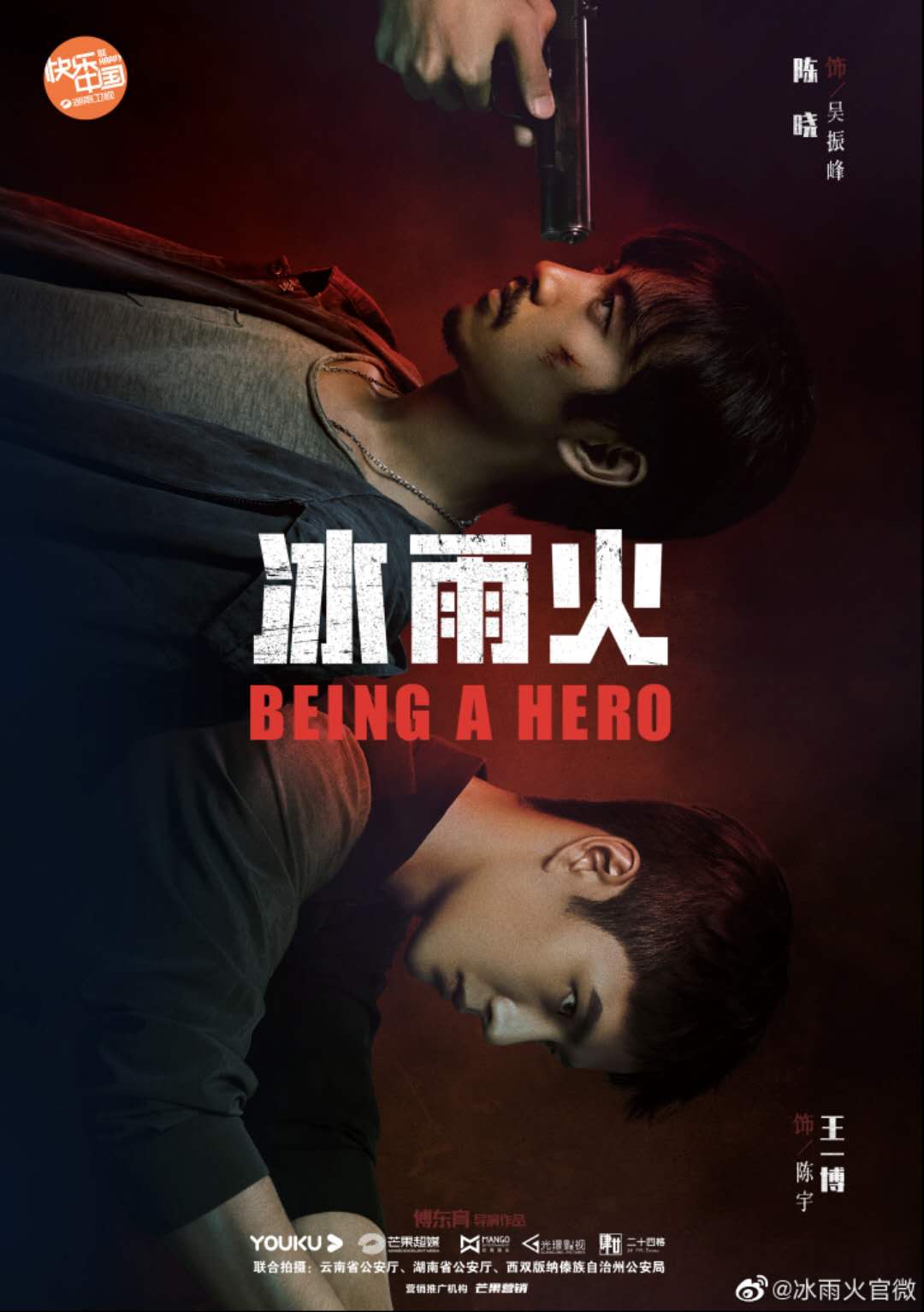 冰雨火的海报-正式海报 中国大陆