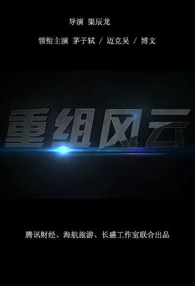 重组风云的海报-正式海报