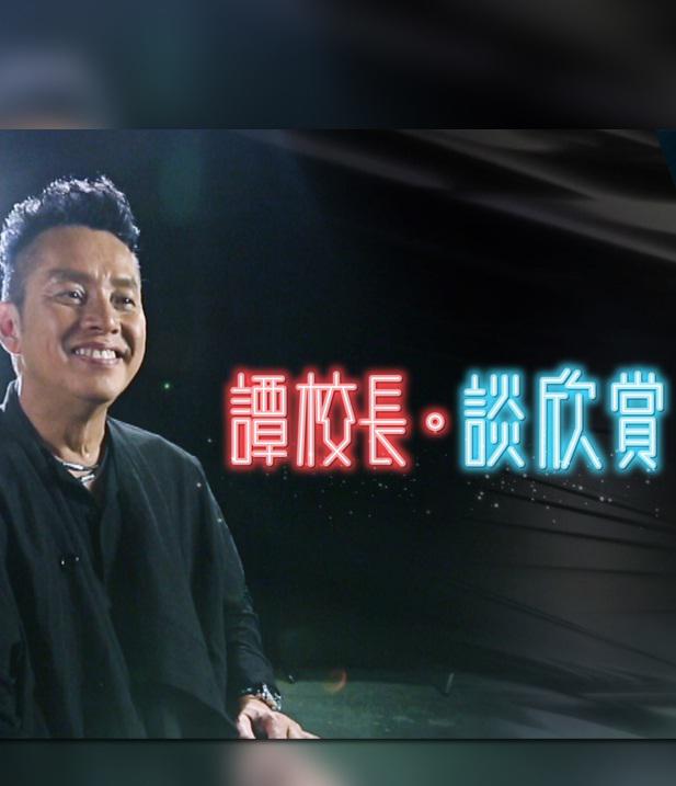 譚校長·談欣賞的海报-正式海报