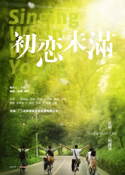 初恋未满的海报-预告海报 中国大陆
