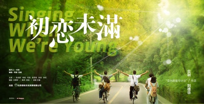 初恋未满的海报-预告海报 中国