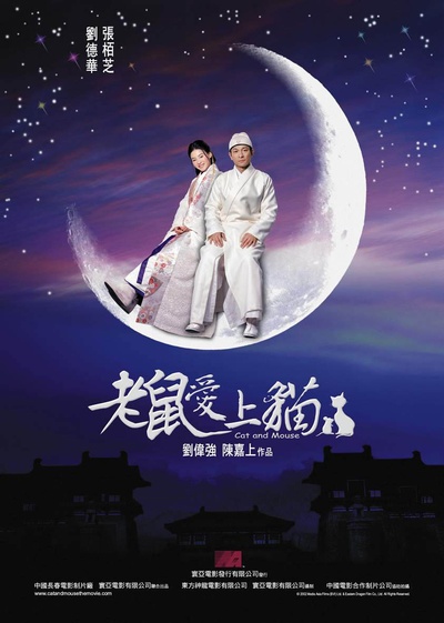老鼠爱上猫的海报-正式海报