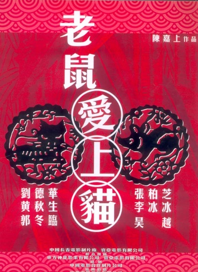 老鼠爱上猫的海报-预告海报 中国香港