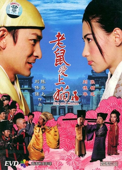 老鼠爱上猫的海报-其他海报