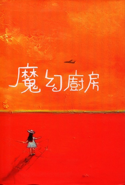 魔幻厨房的海报-其他海报