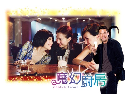 魔幻厨房的海报-其他海报
