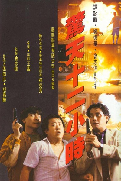 惊天12小时的海报-正式海报 中国香港