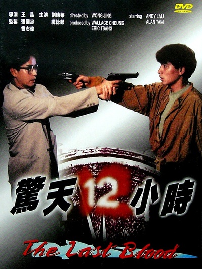 惊天12小时的海报-其他海报