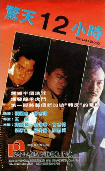 惊天12小时的海报-其他海报