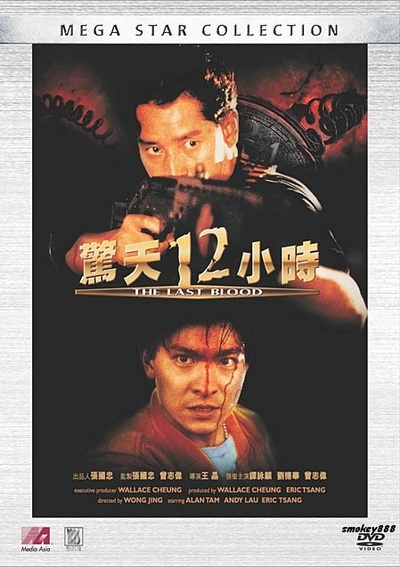 惊天12小时的海报-其他海报