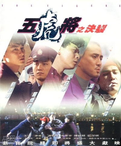五虎将之决裂的海报-预告海报