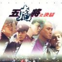 五虎将之决裂