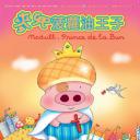 麦兜，菠萝油王子