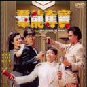 群龙夺宝
