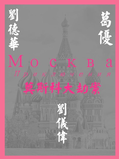 莫斯科大劫案的海报-正式海报