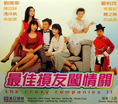 最佳损友闯情关的海报-正式海报