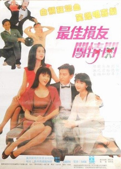 最佳损友闯情关的海报-正式海报