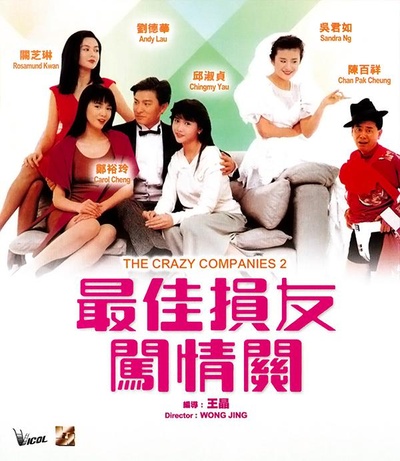 最佳损友闯情关的海报-其他海报