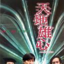 天地雄心