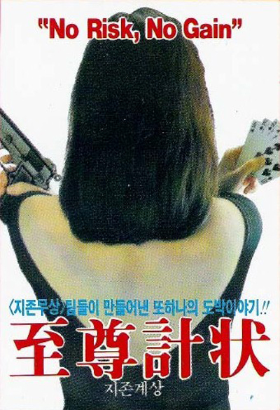 至尊计状元才的海报-预告海报 韩国