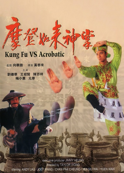 摩登如来神掌的海报-正式海报 中国香港