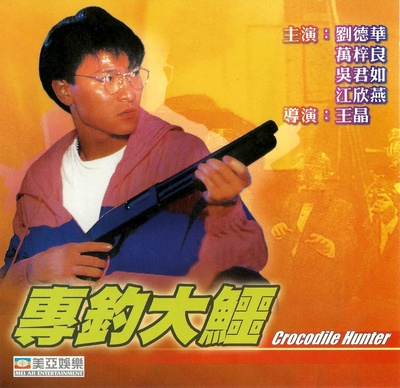 专钓大鳄的海报-其他海报