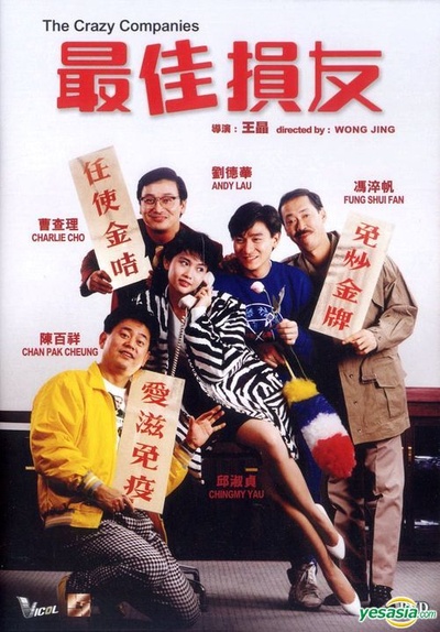最佳损友的海报-正式海报 香港