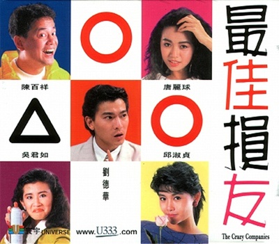 最佳损友的海报-其他海报