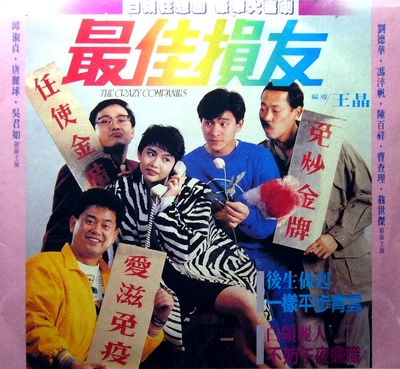 最佳损友的海报-其他海报