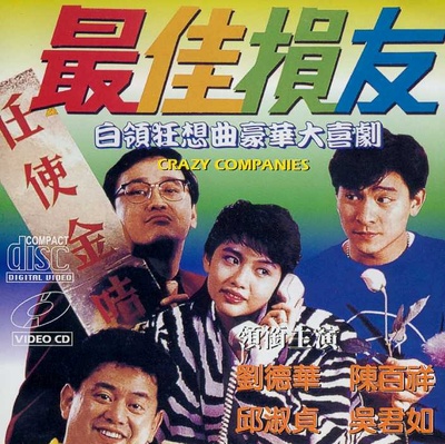 最佳损友的海报-其他海报
