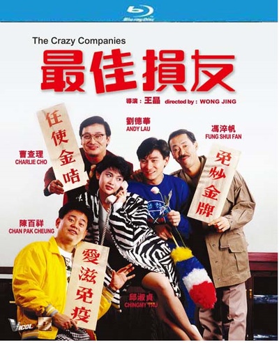 最佳损友的海报-其他海报 中国香港