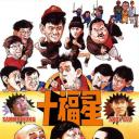 最佳福星
