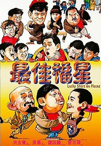 最佳福星的海报-正式海报