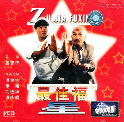 最佳福星的海报-其他海报