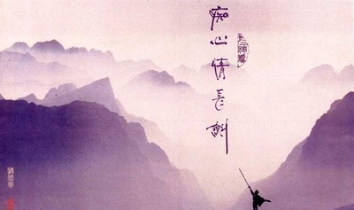 九二神雕之痴心情长剑的海报-其他海报