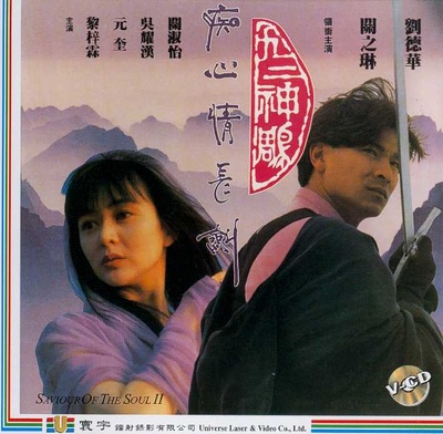 九二神雕之痴心情长剑的海报-正式海报