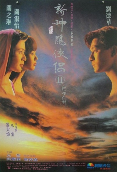九二神雕之痴心情长剑的海报-正式海报 台湾