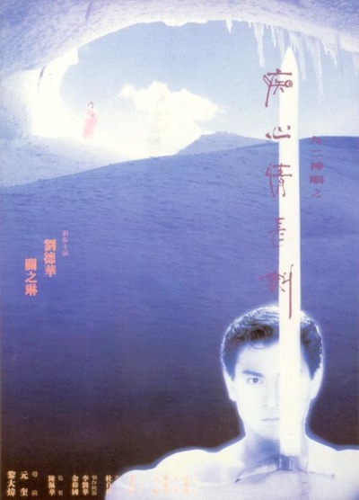 九二神雕之痴心情长剑的海报-预告海报