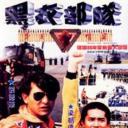 反斗马骝