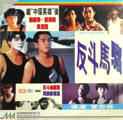 反斗马骝的海报-其他海报