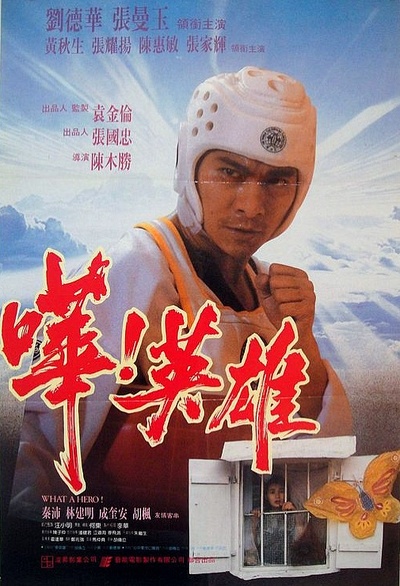 哗！英雄的海报-正式海报