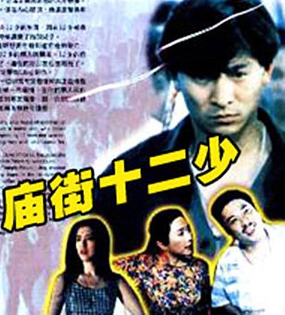 庙街十二少的海报-其他海报