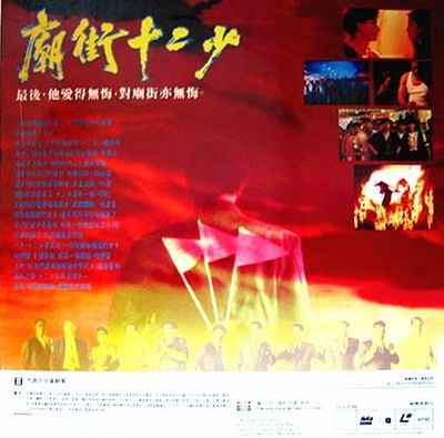 庙街十二少的海报-其他海报
